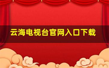 云海电视台官网入口下载