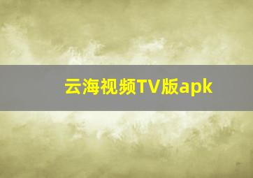 云海视频TV版apk