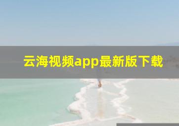 云海视频app最新版下载