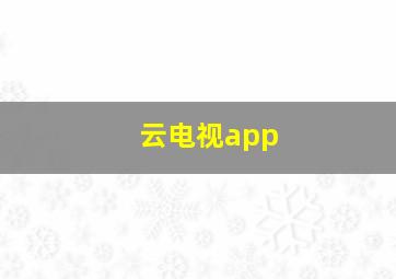 云电视app