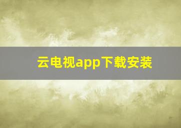 云电视app下载安装