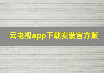 云电视app下载安装官方版