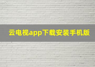 云电视app下载安装手机版