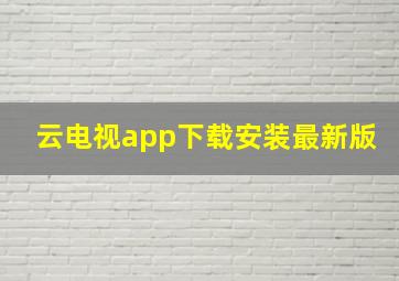 云电视app下载安装最新版