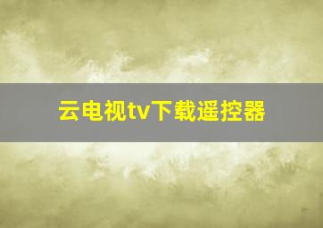 云电视tv下载遥控器