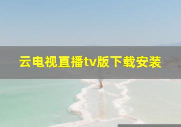 云电视直播tv版下载安装