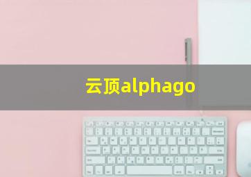 云顶alphago