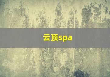 云顶spa