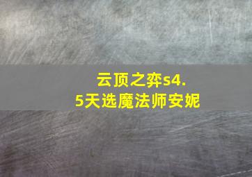 云顶之弈s4.5天选魔法师安妮