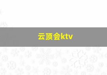 云顶会ktv