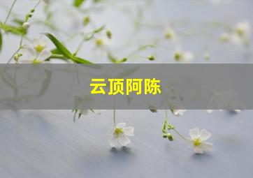 云顶阿陈