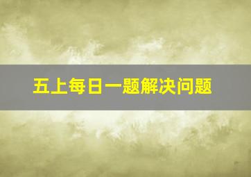 五上每日一题解决问题