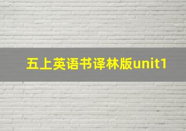 五上英语书译林版unit1