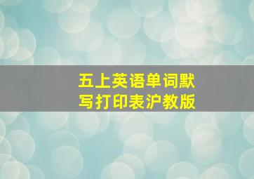 五上英语单词默写打印表沪教版