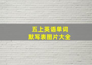 五上英语单词默写表图片大全