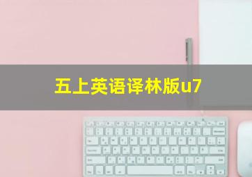 五上英语译林版u7