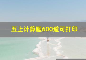 五上计算题600道可打印