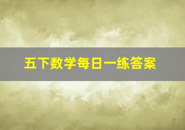 五下数学每日一练答案