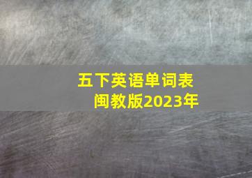 五下英语单词表闽教版2023年