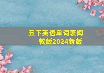 五下英语单词表闽教版2024新版