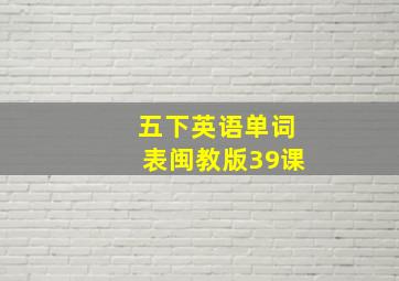 五下英语单词表闽教版39课