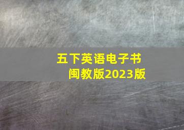 五下英语电子书闽教版2023版