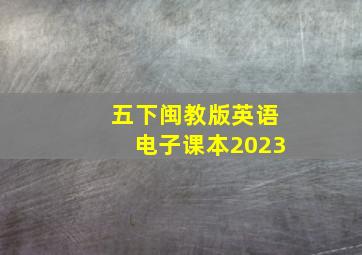 五下闽教版英语电子课本2023