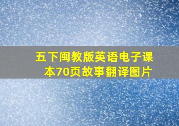 五下闽教版英语电子课本70页故事翻译图片