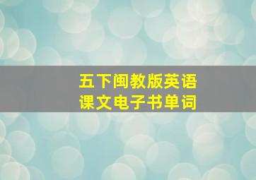 五下闽教版英语课文电子书单词