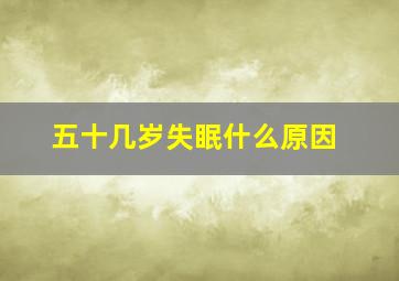 五十几岁失眠什么原因