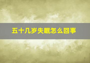 五十几岁失眠怎么回事