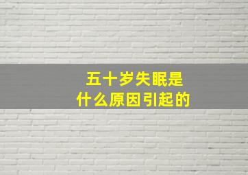 五十岁失眠是什么原因引起的