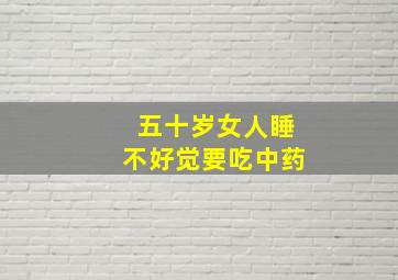 五十岁女人睡不好觉要吃中药