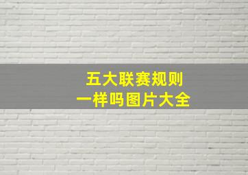 五大联赛规则一样吗图片大全