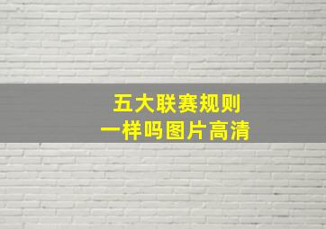 五大联赛规则一样吗图片高清