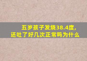 五岁孩子发烧38.4度,还吐了好几次正常吗为什么