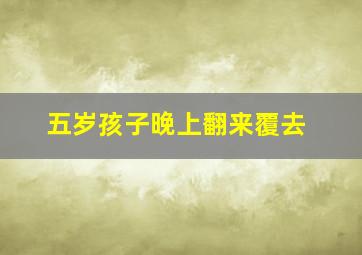 五岁孩子晚上翻来覆去