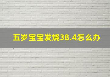 五岁宝宝发烧38.4怎么办