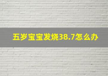 五岁宝宝发烧38.7怎么办