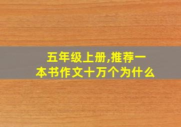 五年级上册,推荐一本书作文十万个为什么