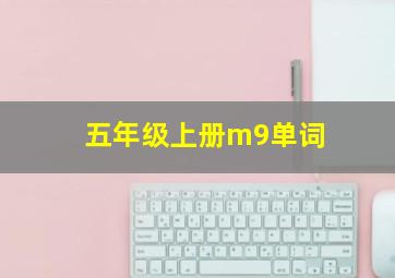 五年级上册m9单词