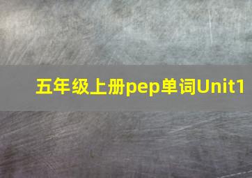 五年级上册pep单词Unit1