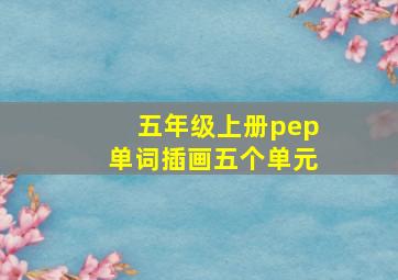 五年级上册pep单词插画五个单元