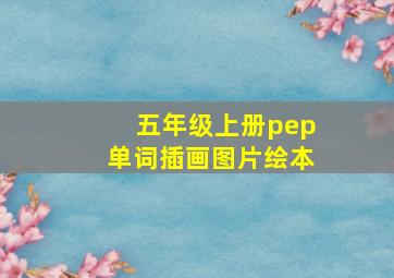 五年级上册pep单词插画图片绘本