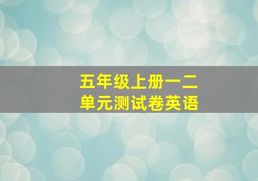 五年级上册一二单元测试卷英语