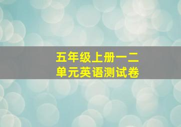 五年级上册一二单元英语测试卷