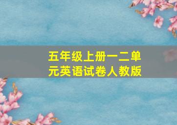 五年级上册一二单元英语试卷人教版