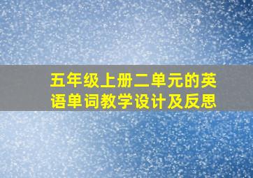 五年级上册二单元的英语单词教学设计及反思