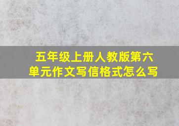 五年级上册人教版第六单元作文写信格式怎么写