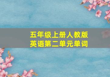 五年级上册人教版英语第二单元单词